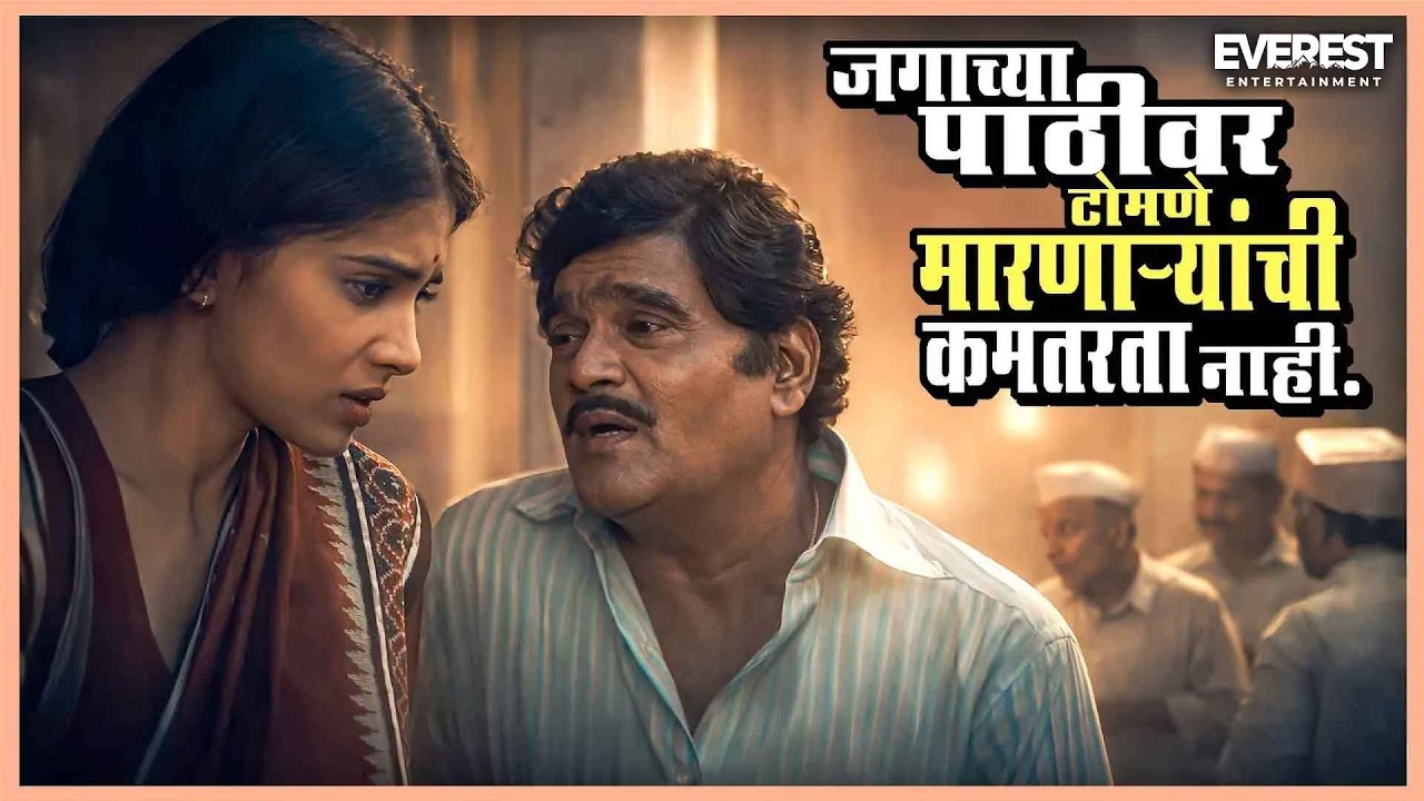 जगाच्या पाठीवर टोमणे मारणाऱ्यांची कमतरता नाही.| सखी Sakhi | Ashok Saraf, Sonali Kulkarni, Subodh