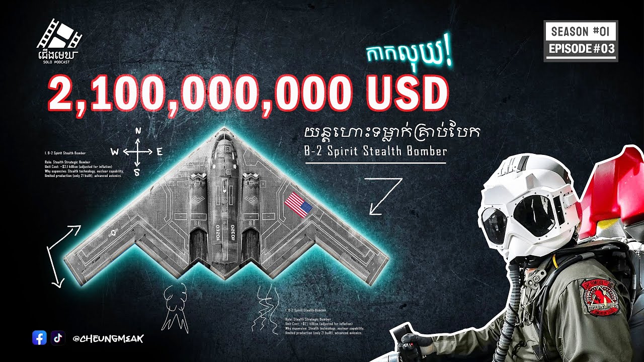 បិសាចទម្លាក់គ្រាប់បែក B-2 Spirit ថ្លៃកប់ពពក! អាមេរិចយកទៅទម្លាក់គ្រាប់បែកនៅ Iran?  ជើងមេឃ - Podcast