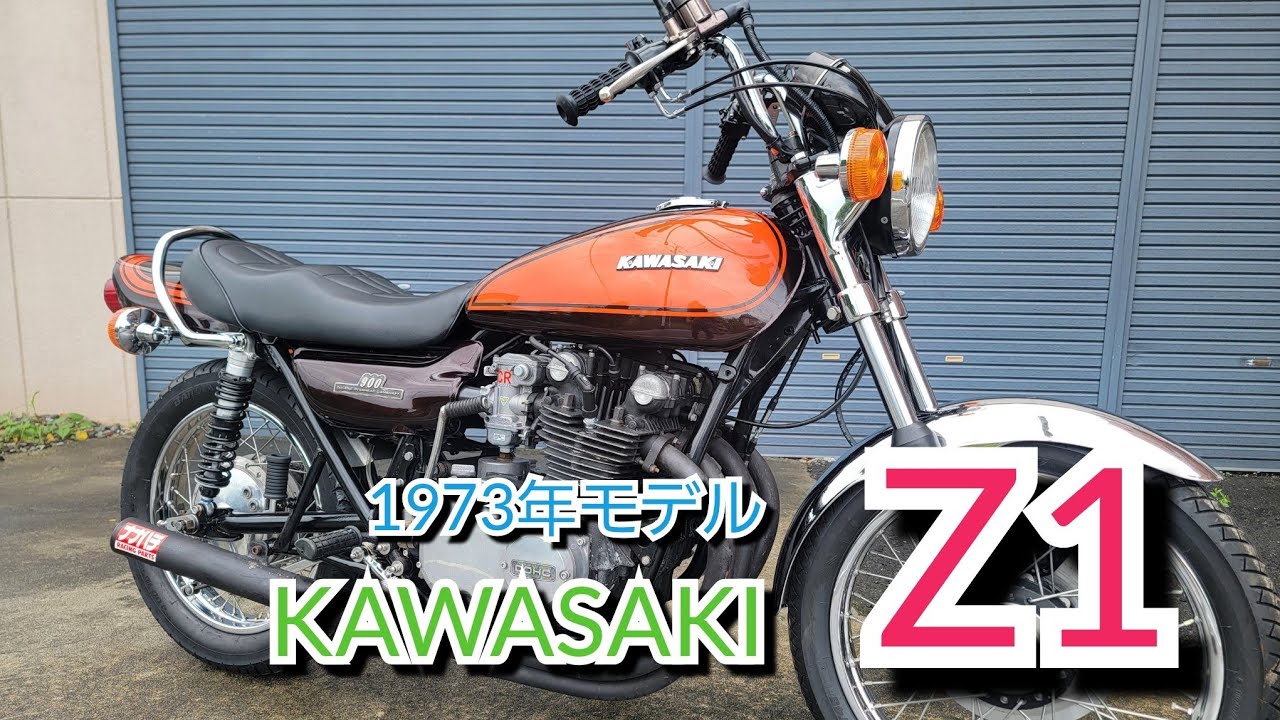 KAWASAKI　1973年式　初期型　Z1　販売開始❕　火の玉カラー　不動の人気車両です❕#kawasaki #バイク #旧車