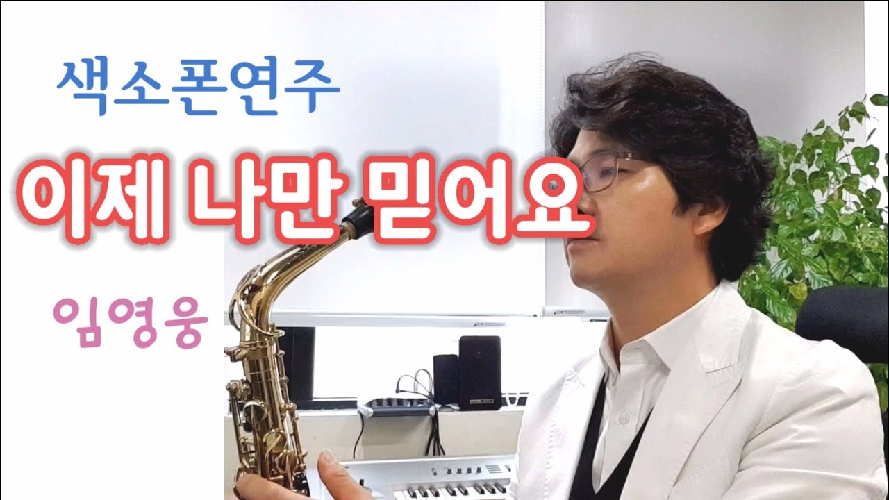 이제 나만 믿어요 임영웅 신곡 색소폰연주 안태건