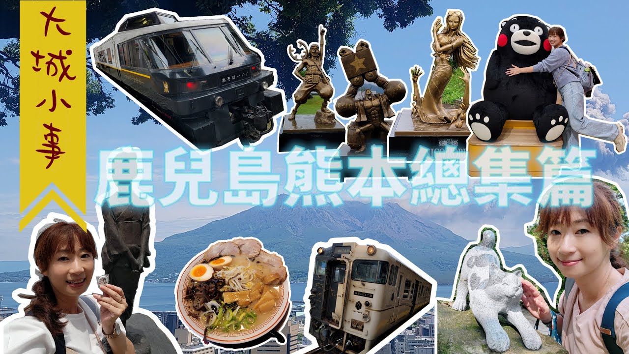 【大城小事】初夏的鹿兒島、熊本旅行，食衣住行心得總整理！