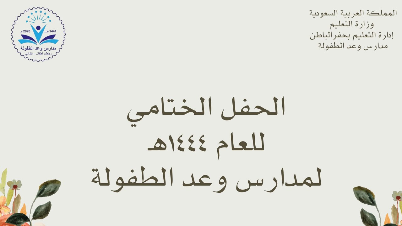 الحفل الختامي لمدارس وعد الطفولة للعام الدراسي1444هـ