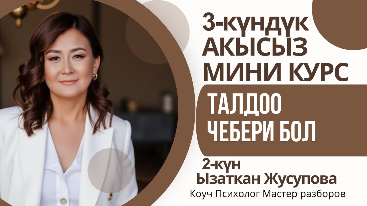 ТАЛДОО ЧЕБЕРИ БОЛ 3-күндүк МИНИ КУРС 2-күн