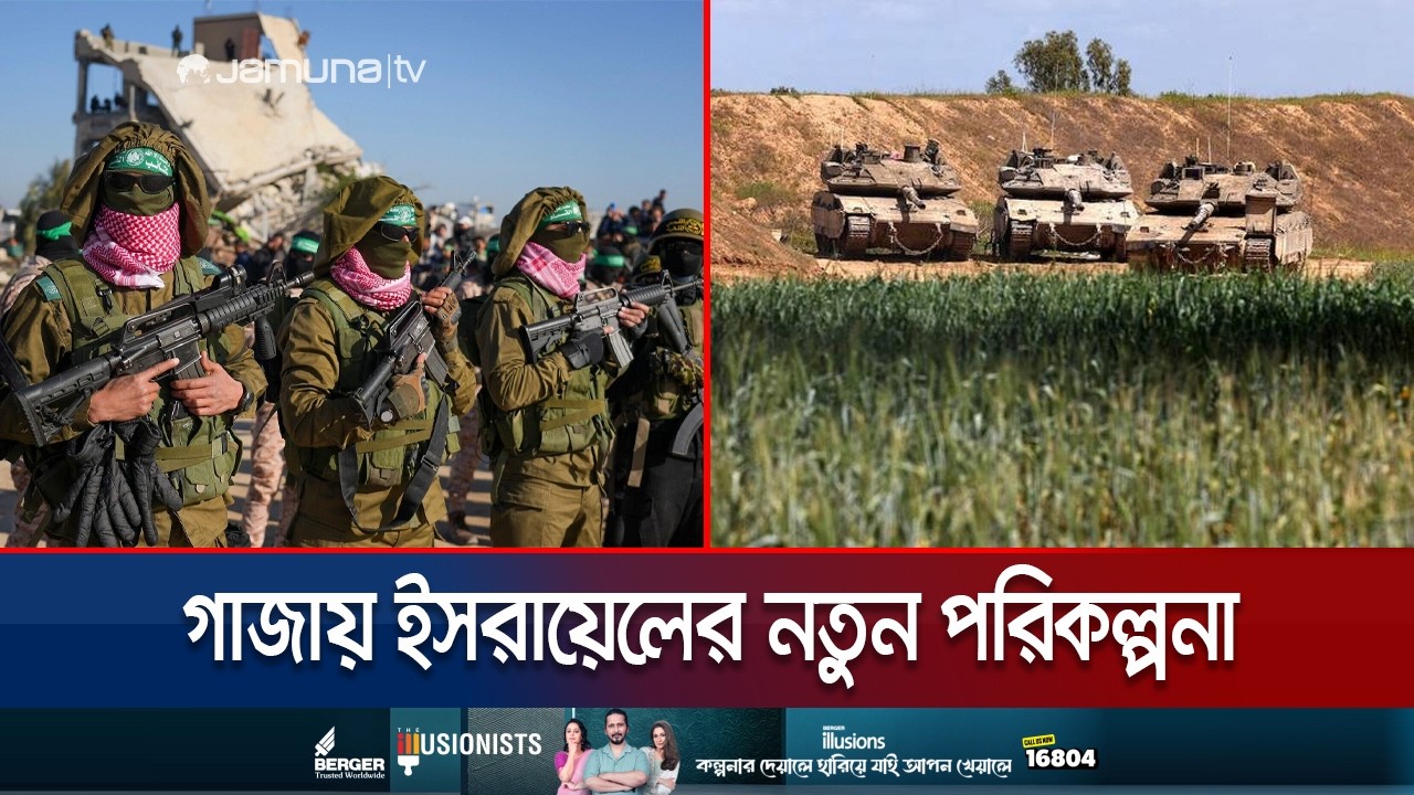 হামাস নিরস্ত্রীকরণে এবার কড়া অবস্থান ইসরায়েলের | Gaza Demilitarization Goal | Jamuna TV