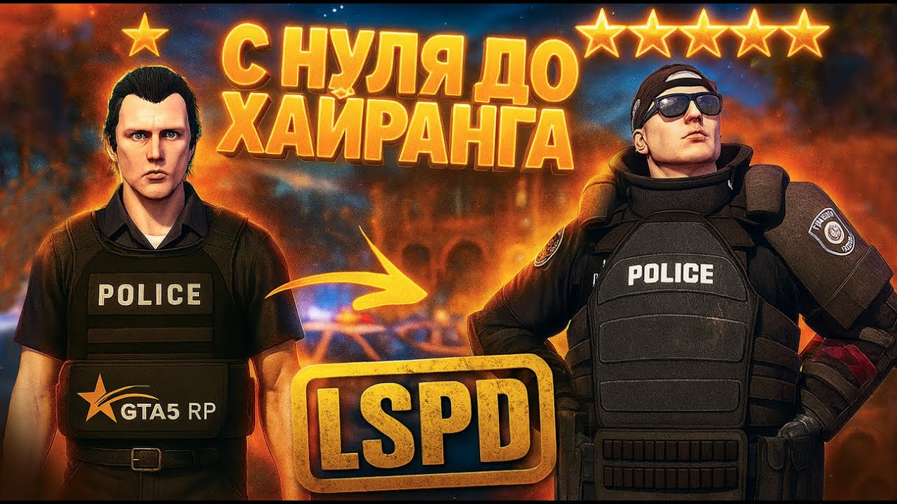 КАК ПРОКАЧАТЬСЯ НОВИЧКУ В LSPD. ПУТЬ ОТ НУЛЯ ДО ХАЙРАНГА GTA 5 RP