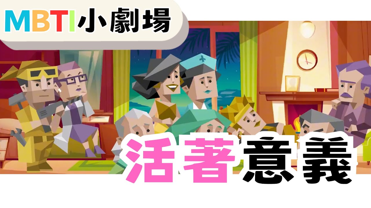 活著的意義 【魚魚MBTI】 #mbti #生活 #生命 #infj