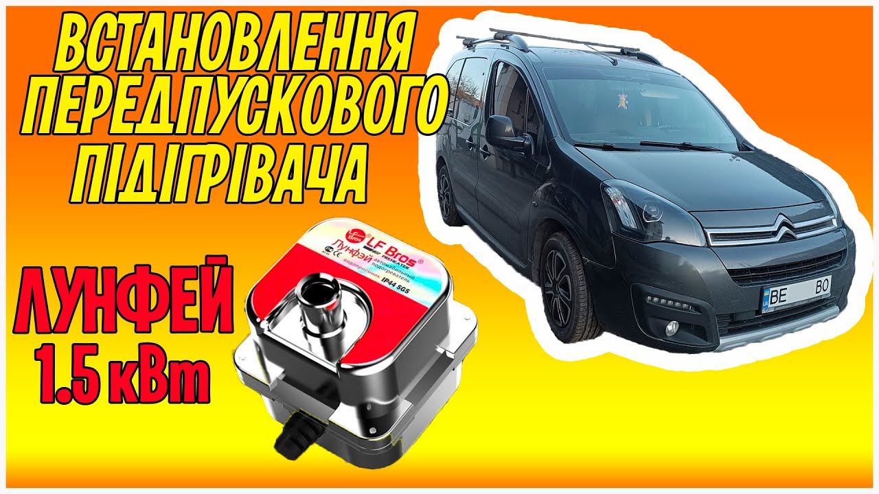 Встановлення передпускового підігрівача на Citroen Berlingo b9 1.6 HDI.
