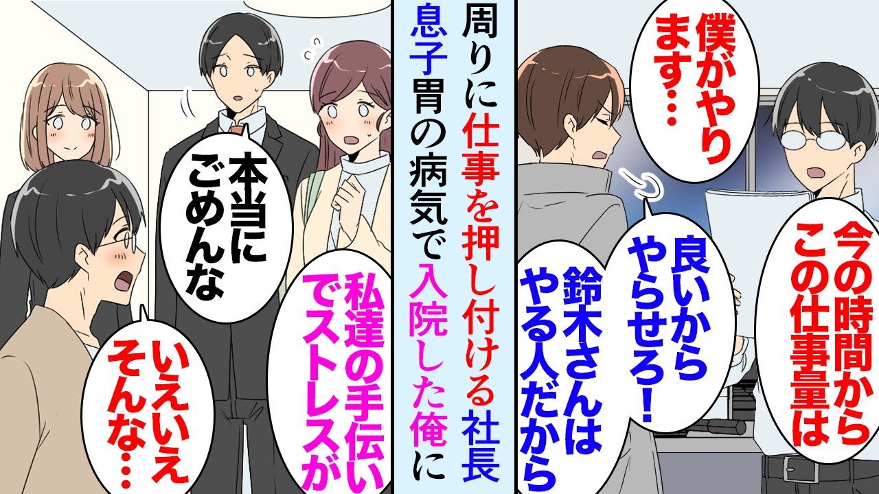 【漫画】「これやっとけよ」同僚を見下し口ばかりで自分は何もしない社長息子。同僚の仕事を巻き取ったりして協力していたが→胃の病気で俺が入院することになり同僚達がお見舞いに来てくれ…立場逆転【マンガ動画】
