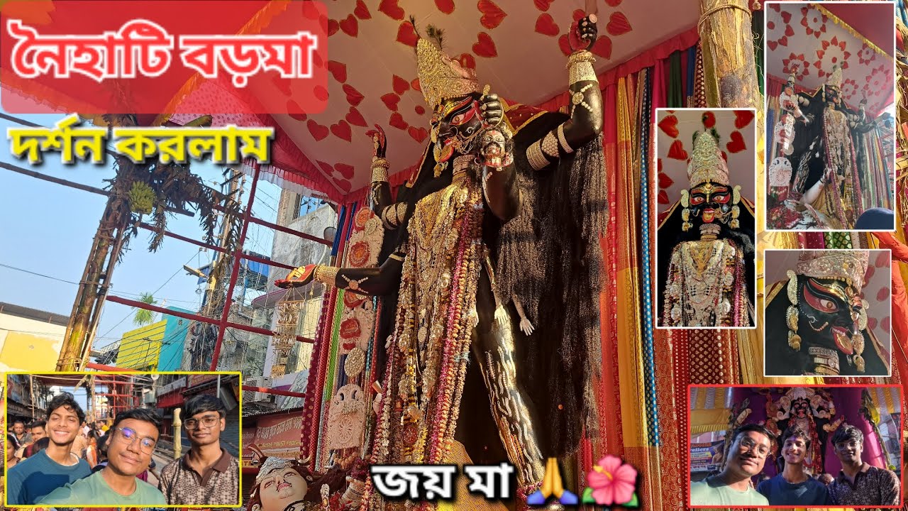 সকালবেলা নৈহাটি বড়মার দর্শন করলাম 🙏😌 | Naihati Boroma Darshan 🌺 Joy Maa Boroma