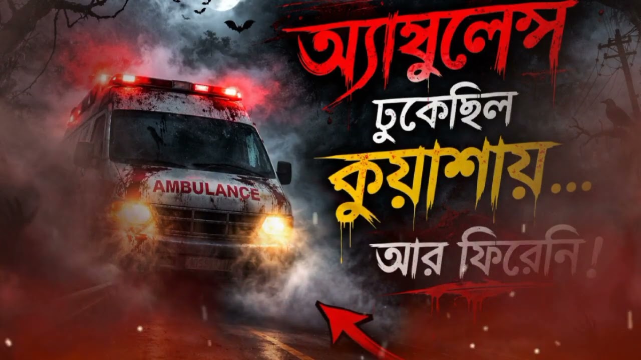 ambulance ঢুকেছিল কুয়াশায় আর ফিরেনি 🧜‍♂️👹৩য় এপিসোড 👽