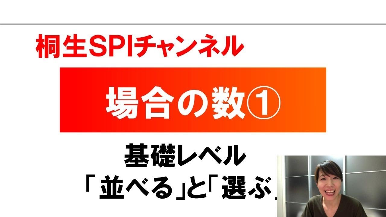 【桐生SPI対策チャンネル】場合の数01