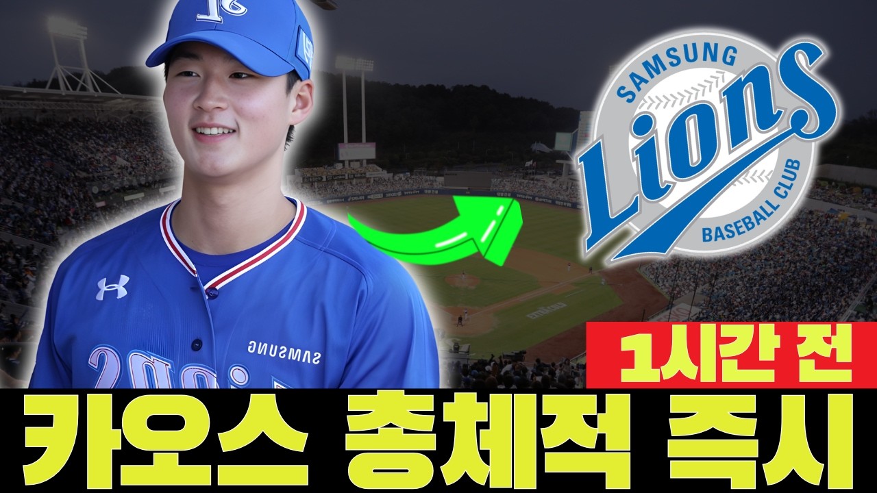 🚨💣 핵심 투수 시즌 아웃: 전면 충격! 삼성 라이온즈 뉴스