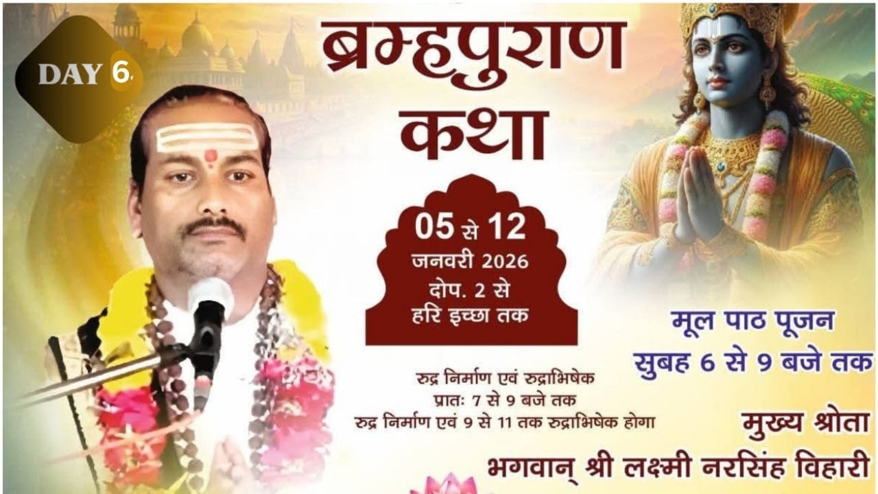 DAY - 6 श्रीब्रह्म पुराण  कथा ||  Pt. ASHISH GURU JI 9575983097....||