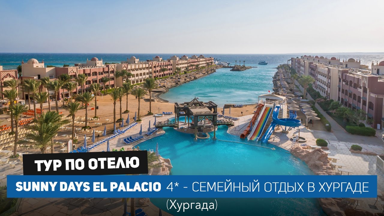 SUNNY DAYS EL PALACIO, Египет 2024. Семейный отель в Хургаде по супер цене /Библио Глобус Египет /4k