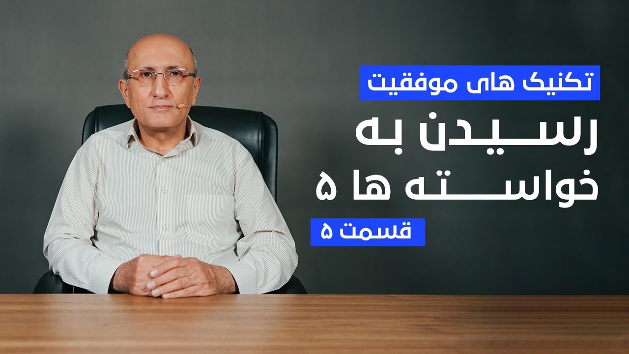 تکنیک های موفقیت  قسمت ۵ | رسیدن به خواسته ها ۵