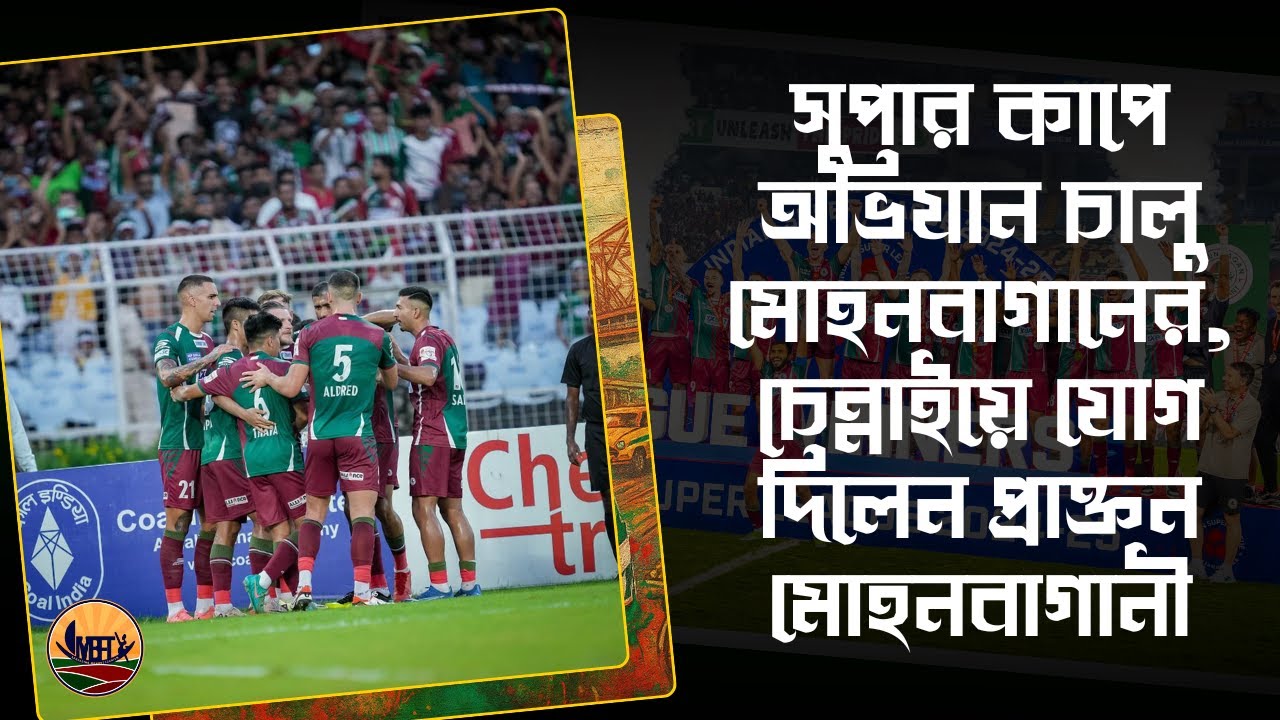 MBFT : সুপার কাপে অভিযান চালু মোহনবাগানের, চেন্নাইয়ে যোগ দিলেন প্রাক্তন মোহনবাগানী