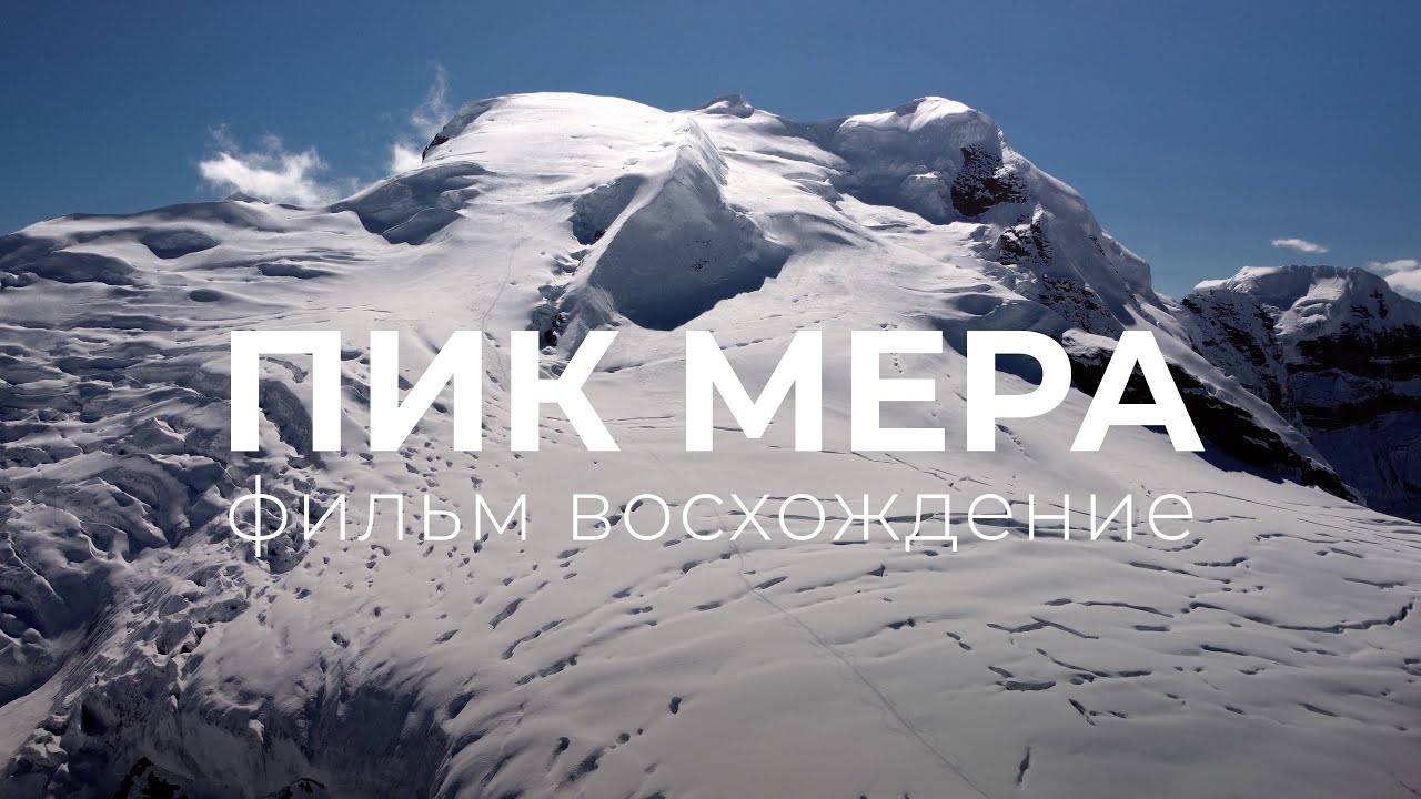 Мера Пик 6476 | За гранью трекинга | Фильм Восхождение | Непал | гора для НЕальпинистов