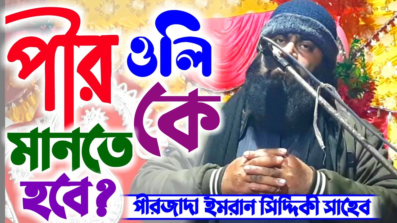 পীরজাদা ইমরান সিদ্দিকী সাহেব┇পীর ওলি কে মানতে হবে┇সুন্দর আলোচনা┇Pirzada Imran Siddique 2020 New Waz