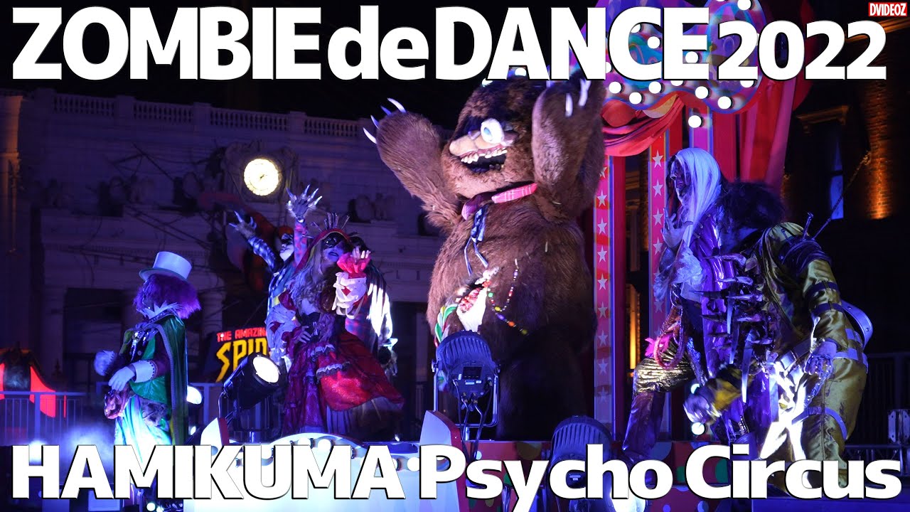 [USJ]ゾンビ・デ・ダンス2022 ハミクマサイコサーカス