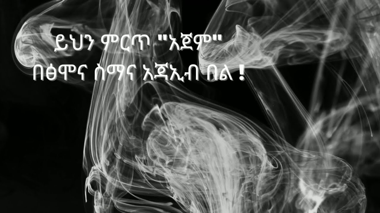 አጀም (አንጀት አርስ ምክር) ክፍል 2