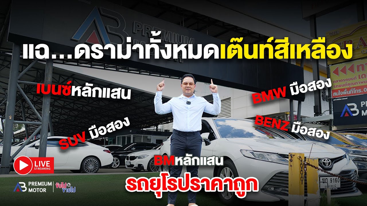 แฉ..ดราม่าทั้งหมดเต๊นท์รถสีเหลือง ใครอยากรู้มารวมกันตรงนี้ รถยุโรปมือสองราคาถูก