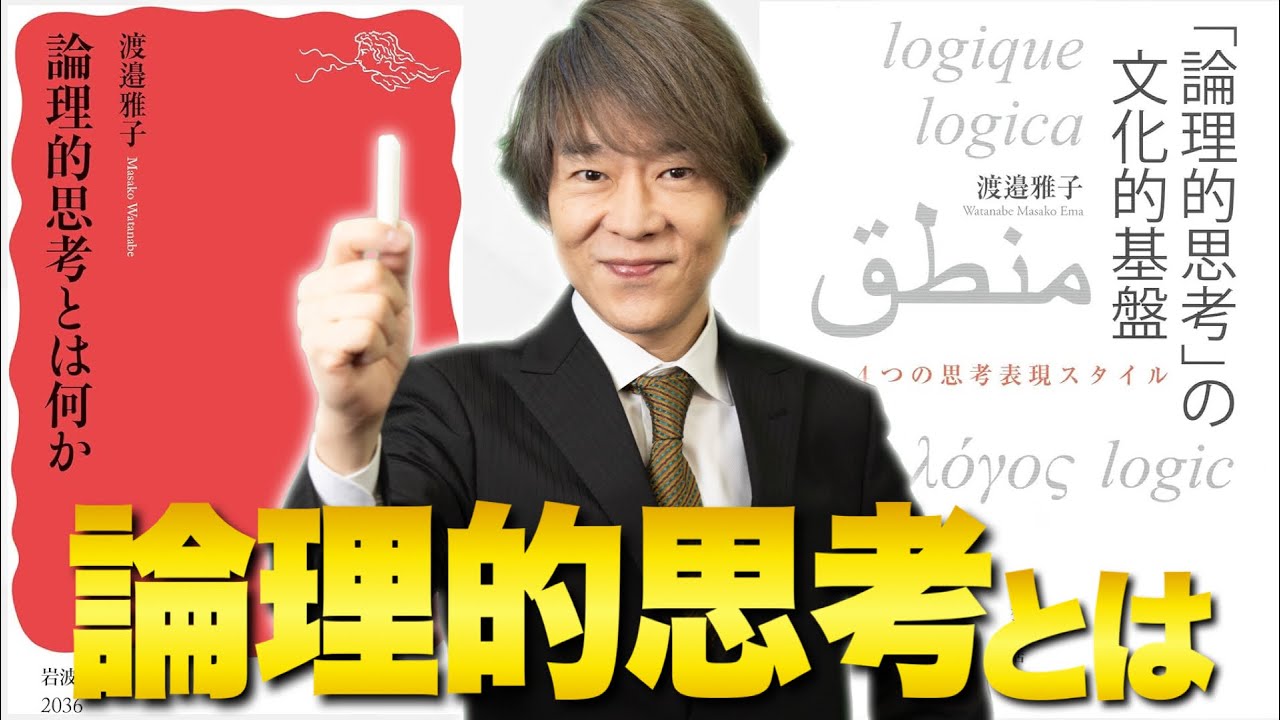 【論理的思考とは何か】カリスマ国語講師が論理について語り尽くす【今年一番感動した本】