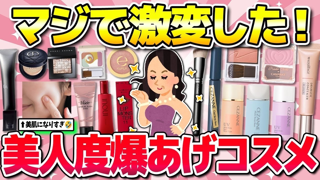【有益】衝撃！美人度爆上がりするコスメ・メイクスキンケア・下地・アイシャドウなど