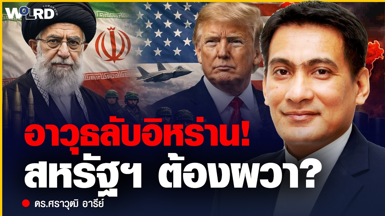 อาวุธลับอิหร่าน! ขีปนาวุธที่สหรัฐฯ-อิสราเอลต้องผวา? (ดร.ศราวุฒิ อารีย์)