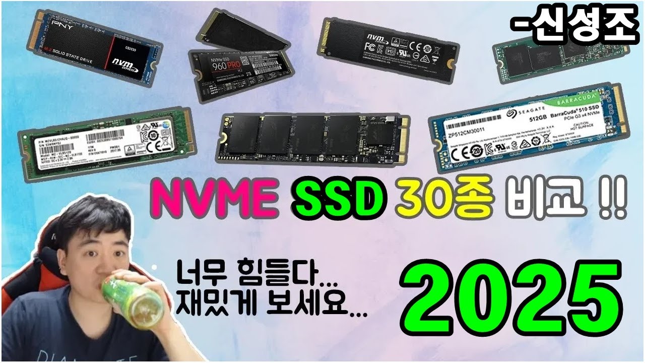 SSD 품질비교 다나와 1~30위 (SSD 고르는 방법부터 추천 제품까지 한눈에!) - 신성조 (2025, 5월, 자막 '켜고' 보시는게 좋습니다!)