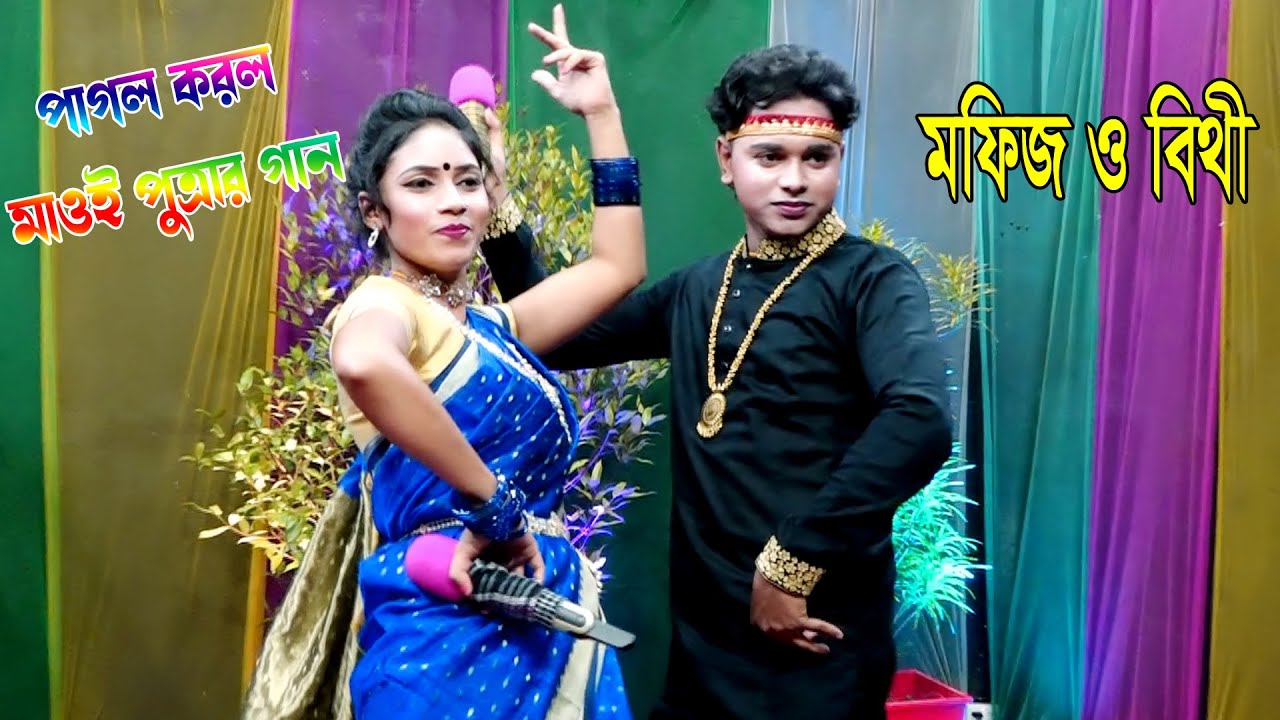 Pagol Korlo Biyani Re || Mofiz Bithi New Song || studio song || Bengali folk song || A M S