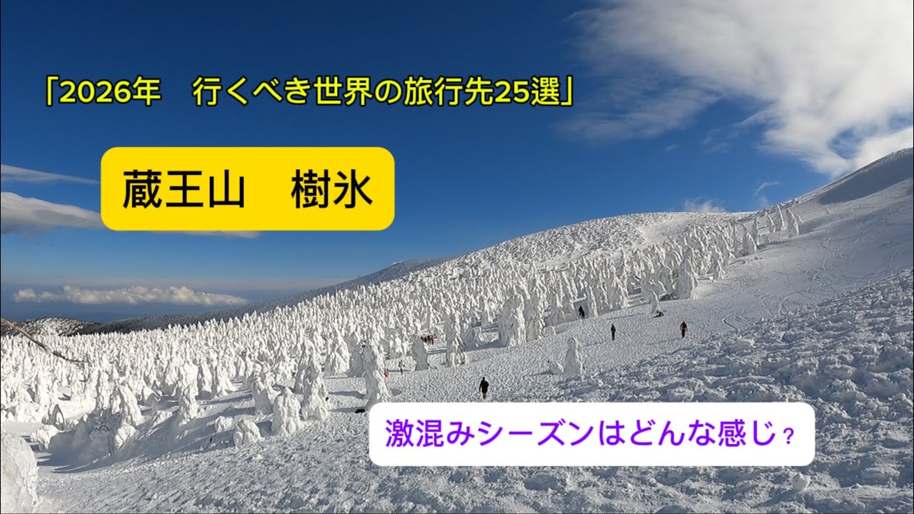 2026年2月17日、蔵王樹氷、熊野岳、刈田岳
