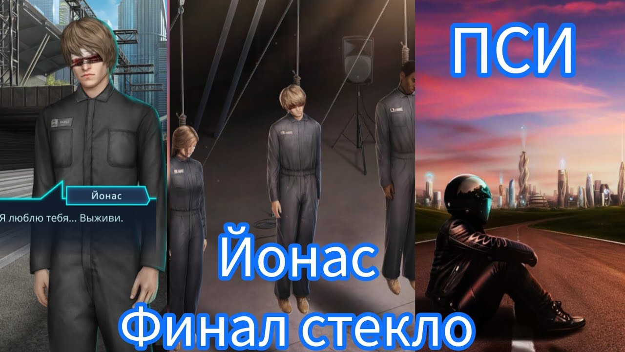 ПСИ ФИНАЛ. ПЛОХОЙ ФИНАЛ С ЙОНАСОМ. КАЗНЬ ДРУЗЕЙ.  КЛУБ РОМАНТИКИ