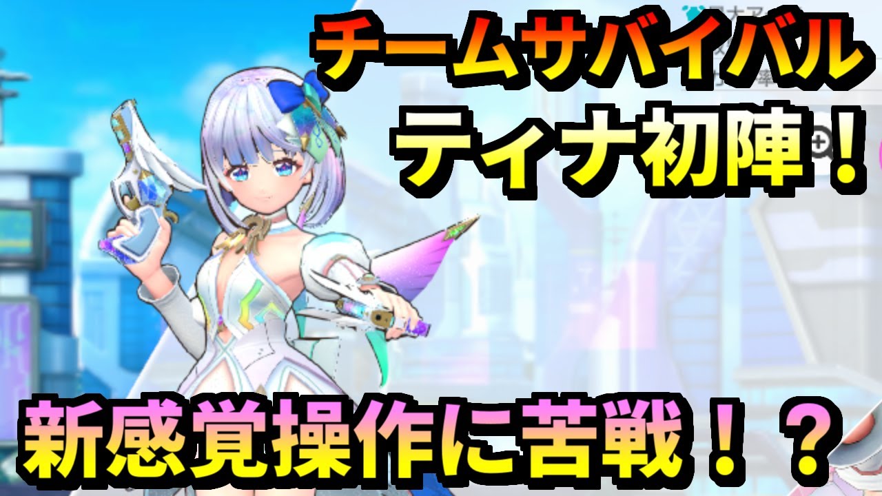 【フェスバ+】ティナ使ってみた！コンボキャラ苦手だけど頑張る！！アストラ島のチームサバイバルでゆるマッチ！【対戦】