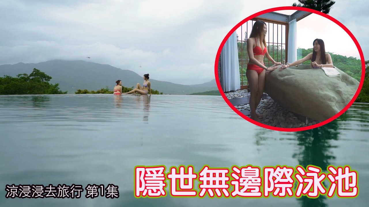涼浸浸去旅行｜隱世無邊際泳池｜余思霆｜梁凱晴｜台灣旅遊