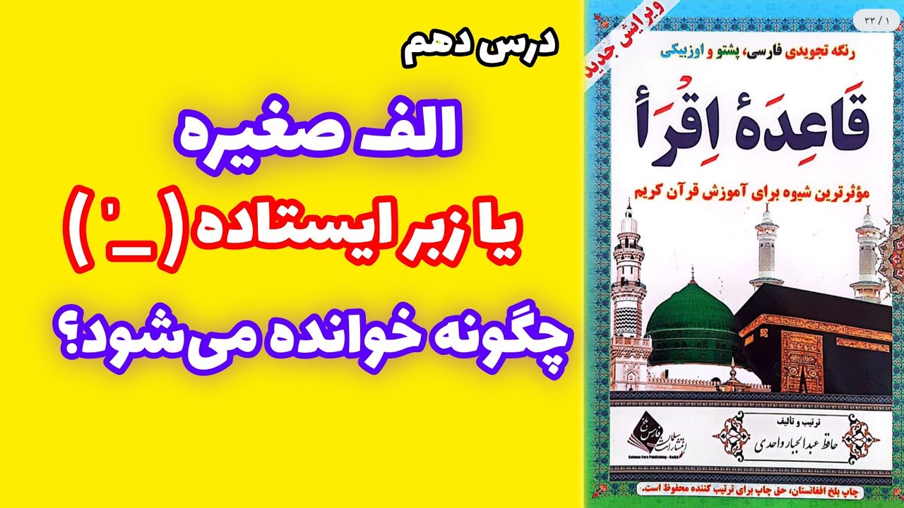 12. آموزش الف صغیره (ایستاده زبر) | درس دهم - قاعده اقرأ