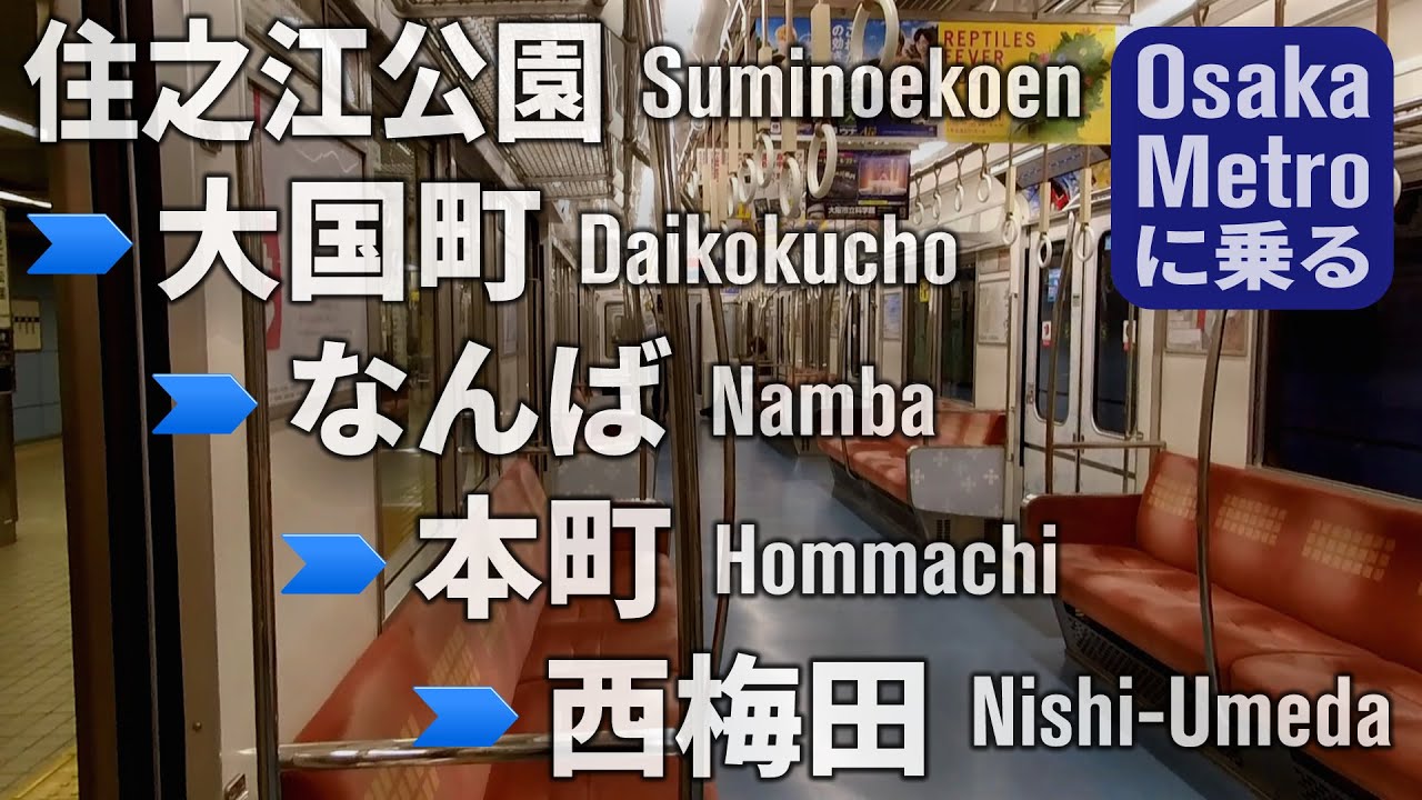 大阪メトロに乗る(4) 住之江公園～なんば～西梅田 四つ橋線 Osaka Metro Yotsubashi Line