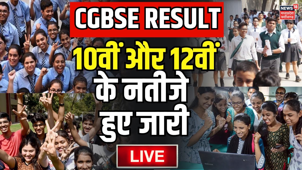 CGBSE Board Exam Result Live : बोर्ड परीक्षा के नतीजे जारी | CG Board Exam | 10th 12th CG Board Exam