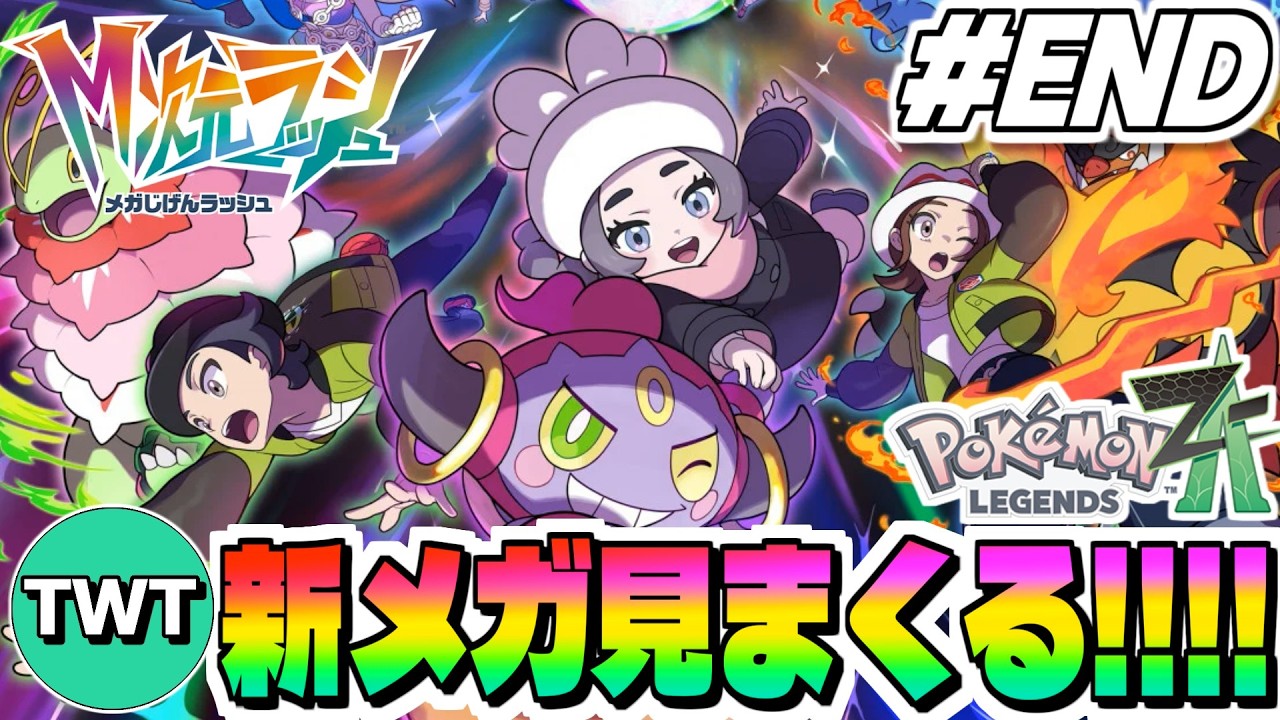 【ポケモンレジェンズZA M次元ラッシュ #END】クリアまで！ポケモンデーに向けて新メガ進化ポケモン見まくって捕まえまくるぞ！追加DLC「M次元ラッシュ」を実況プレイ！！