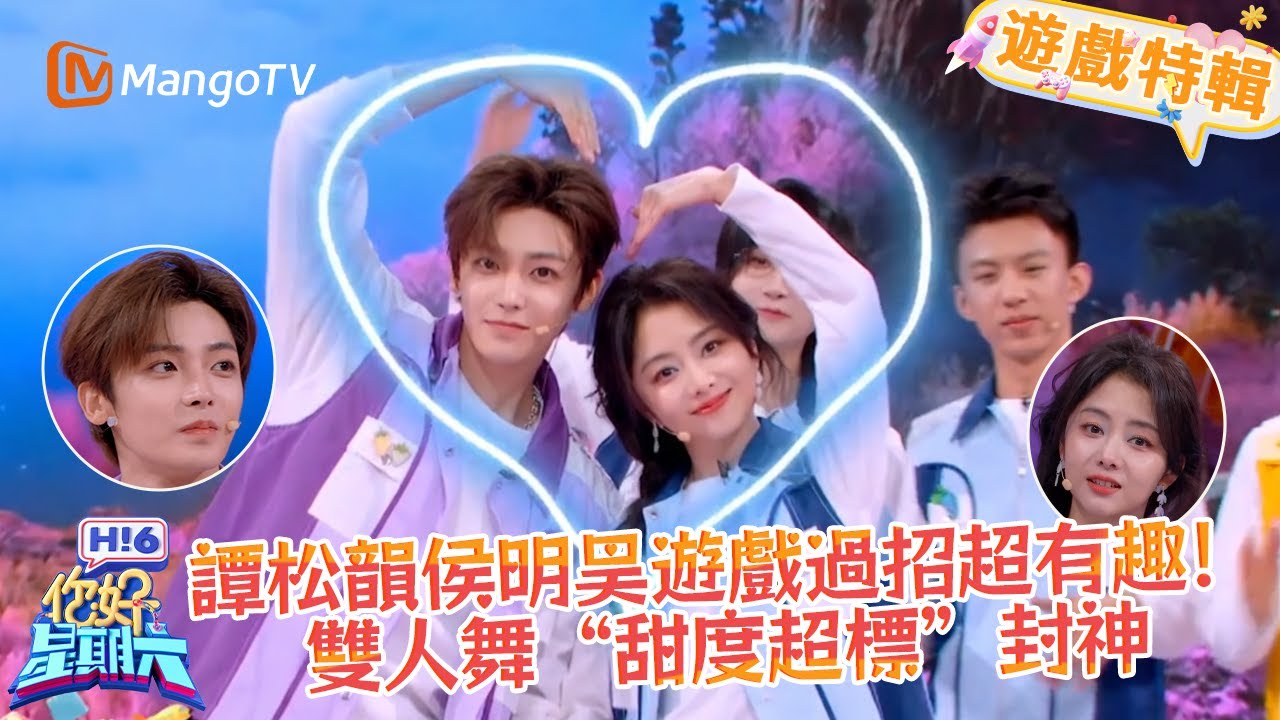 譚松韻侯明昊遊戲過招超有趣！✨雙人舞甜度超標封神❤️《你好，星期六 Hi6》遊戲特輯 | 芒果TV台灣