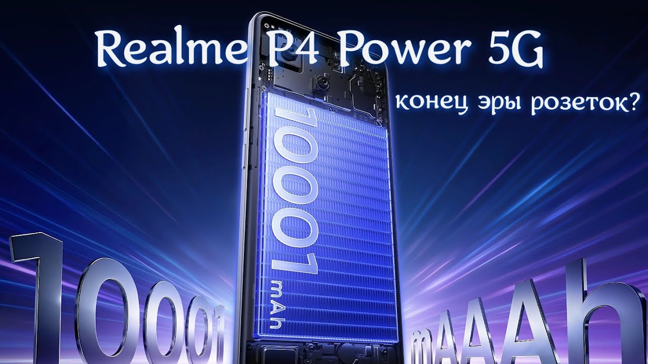 Realme P4 Power 5G: Телефон, Который Убьёт Пауэрбанки.