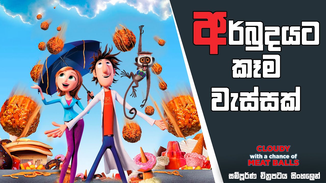 කෑම වැසි කාලගුණය| Cloudy with a Chance of Meat Balls Movie Review| Sinhala Animation Movie Explained