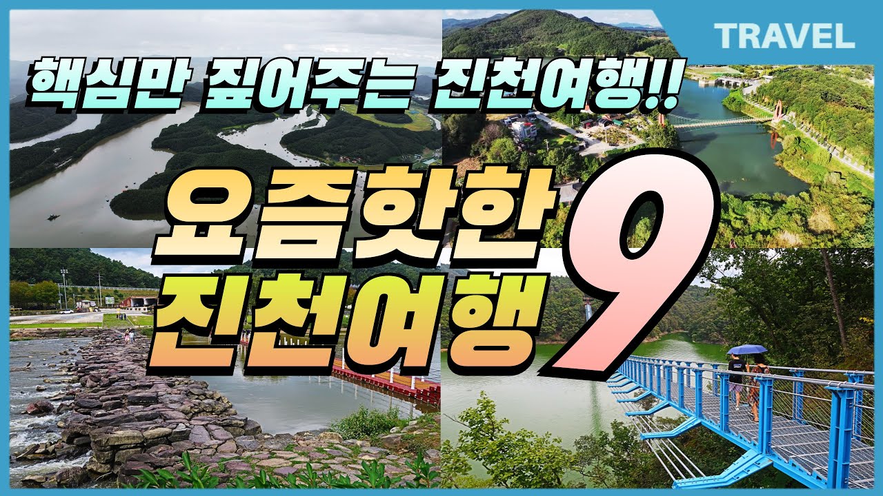 요즘 진천 핫한 관광지로 급부상 '진천 대표 여행지' 9곳 당일치기 여행 #진천가볼만한곳, #충북여행코스, #진천여행코스