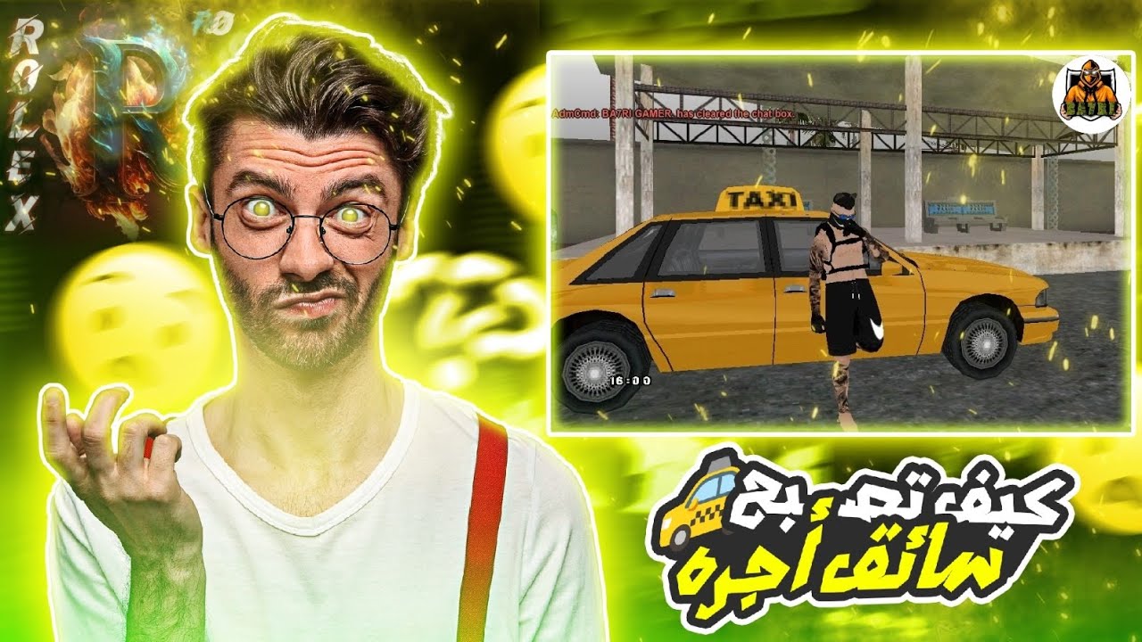 كيف تصبح سائق أجره🚖 ممتاز😂 في سرفر Rolex City || Samp