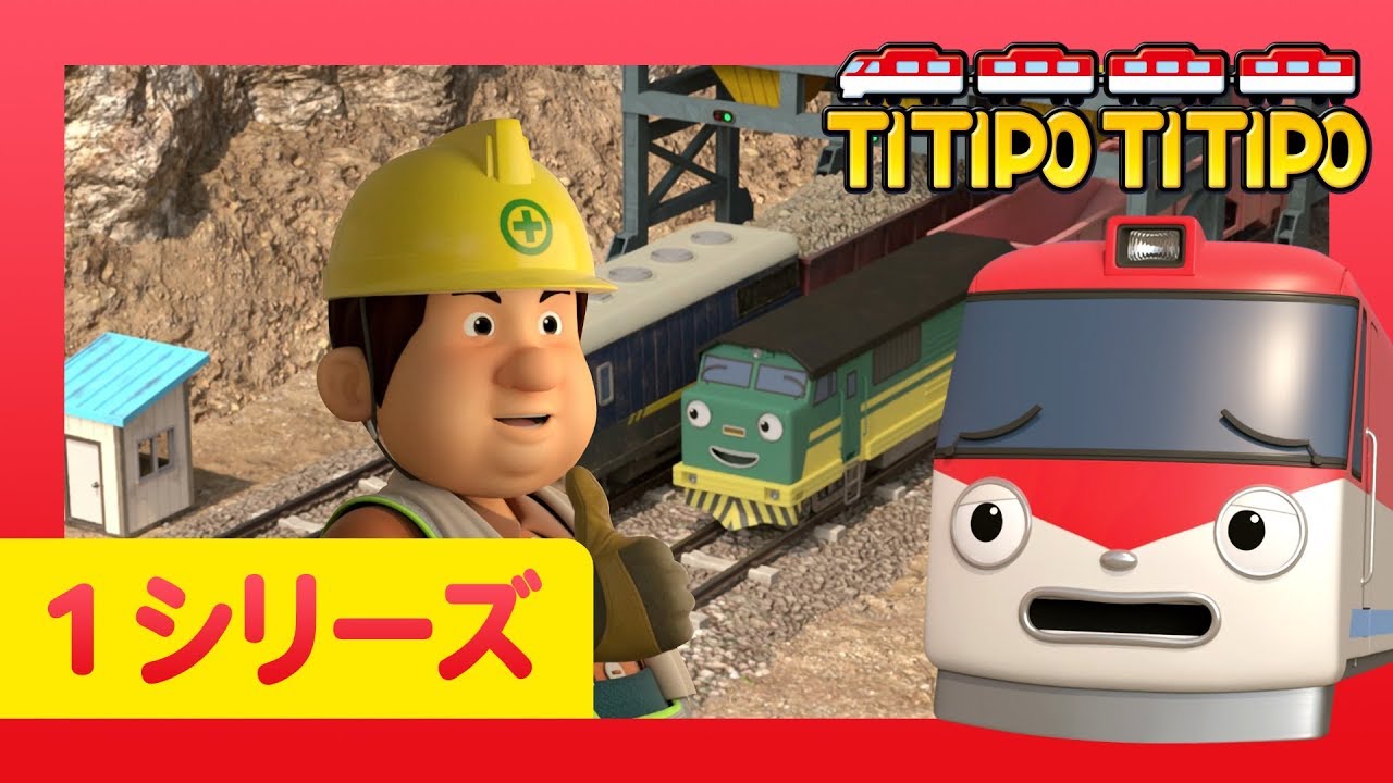 チビ列車ティティポ l 子供列車アニメーション l 1 シリーズ 5 エピソード l 採石場に行ったティティポ l Titipo Japanese