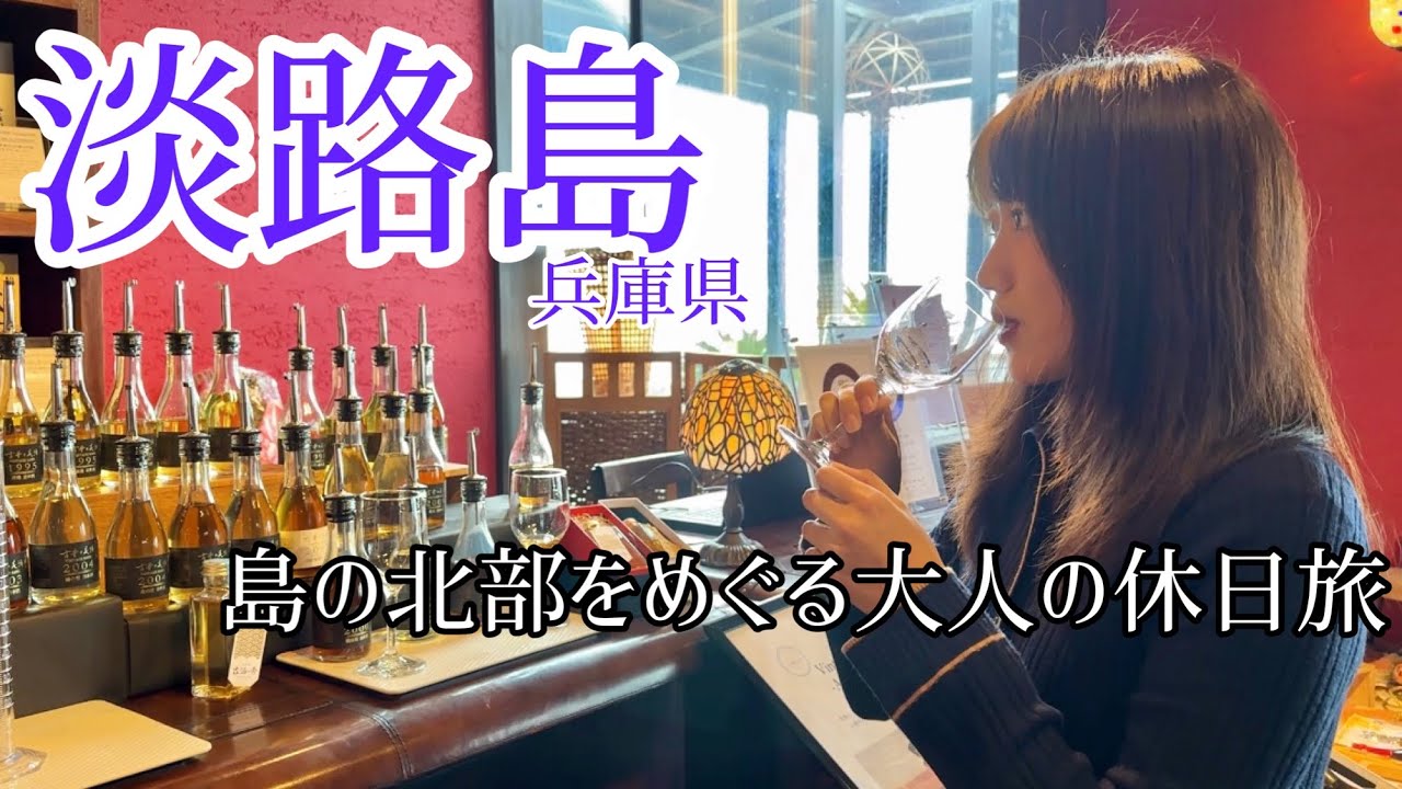 淡路島女ふたり旅。古酒の魅力に釘付け⁇ホテルステイも最高だった..｜兵庫旅行
