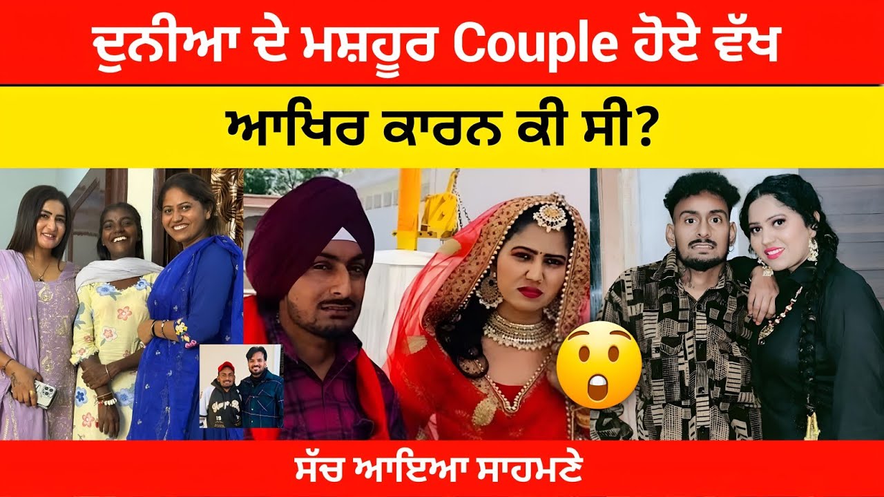 ਦੁਨੀਆ ਦੇ ਮਸ਼ਹੂਰ Couple ਹੋਏ ਵੱਖ 💔 | ਆਖਿਰ ਕਾਰਨ ਕੀ ਸੀ? 😱
