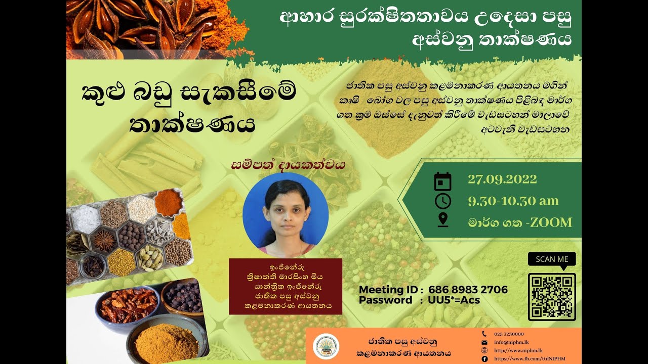 කුළු බඩු සැකසීමේ  තාක්ෂණය -  Spice Processing Technology by NIPHM