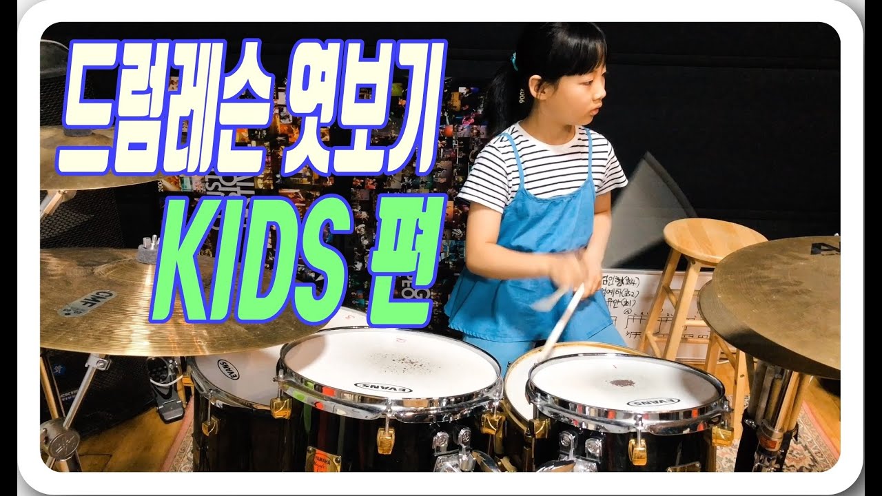 드럼레슨 엿보기 05 -  KIDS편 / 초딩.중딩의 레슨상황 / 가르치는 보람은 있는데 힘들다^^ / 나도 어릴때부터 드럼을 배웠더라면..?!^^