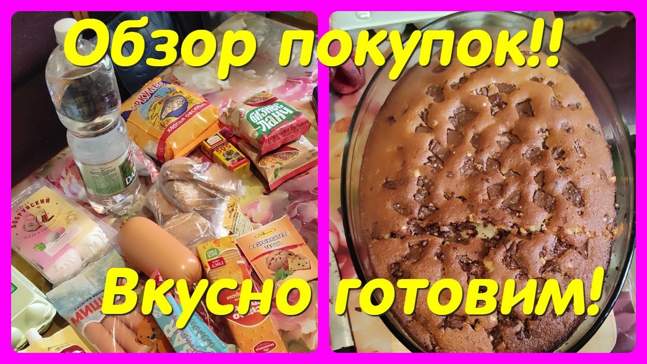ОБЗОР ПОКУПОК // ВКУСНО ГОТОВИМ // ИГРЫ С СОБАКОЙ )
