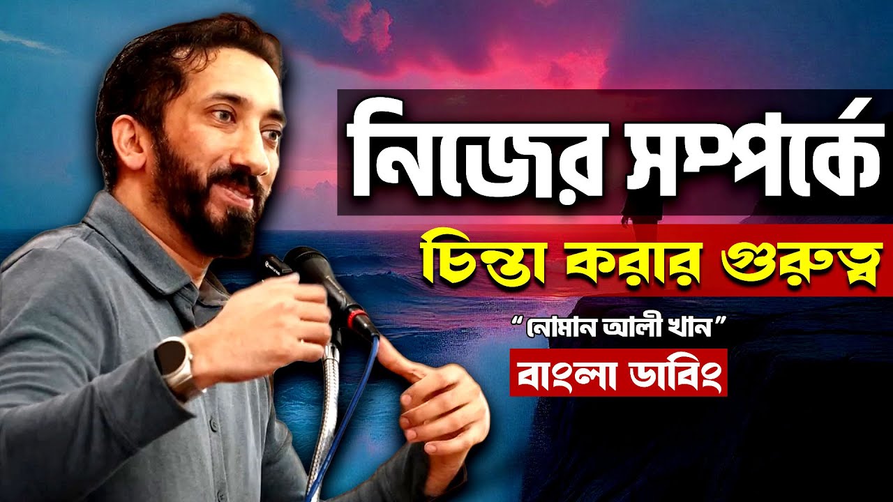 কেন আপনার নিজের সম্পর্কে চিন্তা করবেন - নোমান আলী খান - Noman Ali Khan Bangla